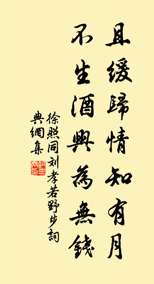 徐照且缓归情知有月，不生酒兴为无钱书法作品欣赏