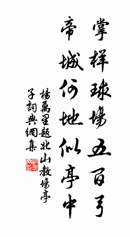 杨万里掌样球场五百弓，帝城何地似亭中书法作品欣赏