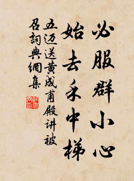 五迈必服群小心,始去禾中梯书法作品欣赏