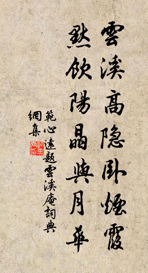 范心远云溪高隐卧烟霞，默饮阳晶与月华书法作品欣赏