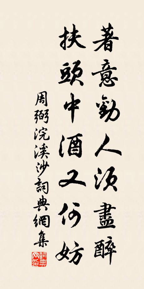 周弼著意劝人须尽醉，扶头中酒又何妨书法作品欣赏