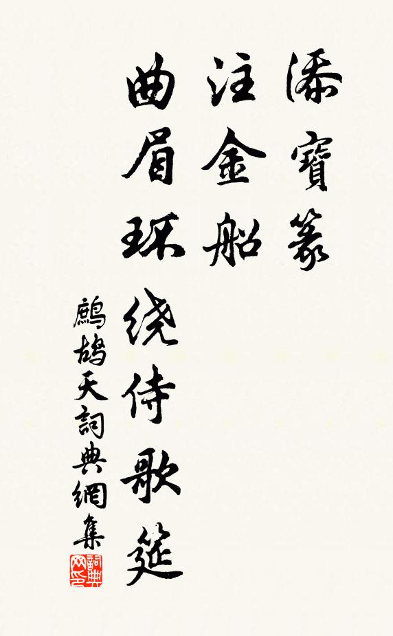 佚名添宝篆，注金船，曲眉环绕侍歌筵书法作品欣赏