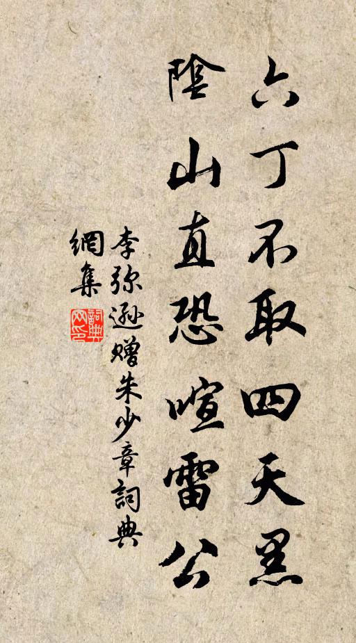 李弥逊六丁不取四天黑，阴山直恐喧雷公书法作品欣赏