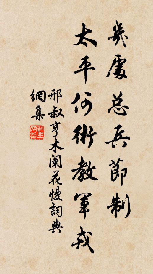 邢叔亨几处总兵节制，太平何术教军戎书法作品欣赏