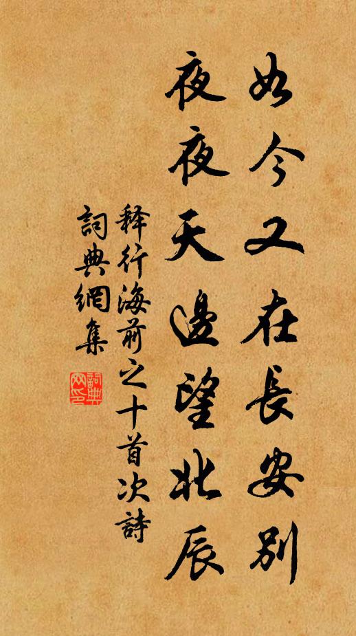 释行海如今又在长安别，夜夜天边望北辰书法作品欣赏