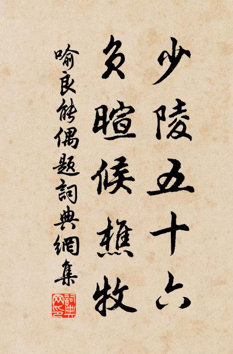 喻良能少陵五十六，负暄候樵牧书法作品欣赏