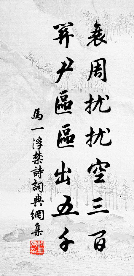 马一浮衰周扰扰空三百，关尹区区出五千书法作品欣赏