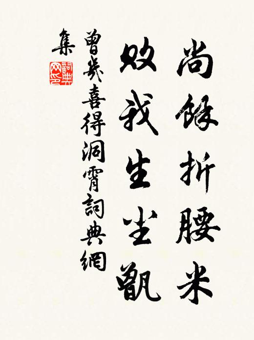 曾几尚馀折腰米，败我生尘甑书法作品欣赏
