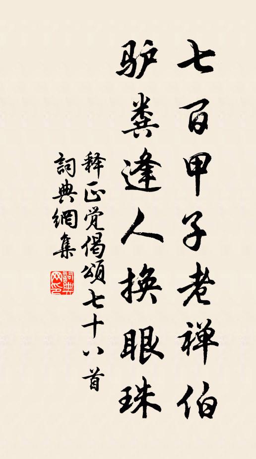 释正觉七百甲子老禅伯，驴粪逢人换眼珠书法作品欣赏