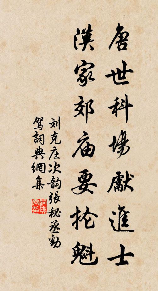 刘克庄唐世科场先进士，汉家郊庙要抡魁书法作品欣赏