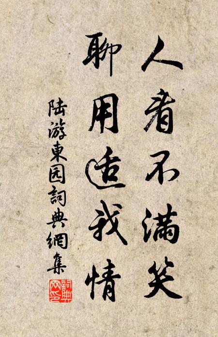陆游人看不满笑，聊用适我情书法作品欣赏