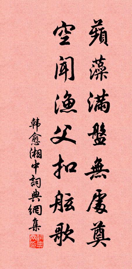 韩愈蘋藻满盘无处奠，空闻渔父扣舷歌书法作品欣赏