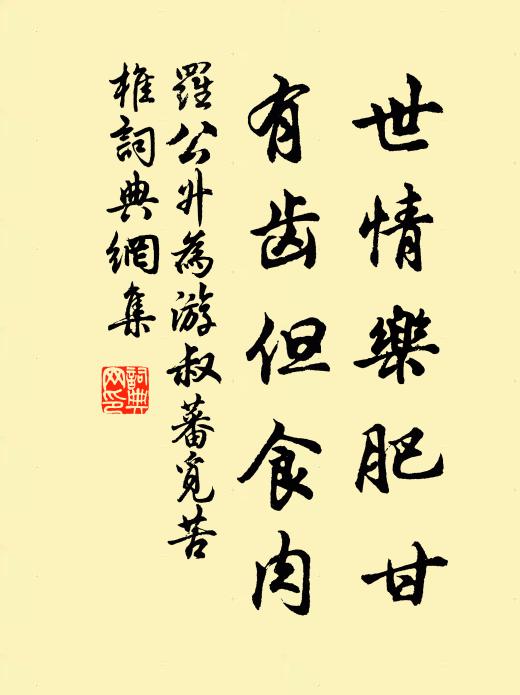 罗公升世情乐肥甘，有齿但食肉书法作品欣赏