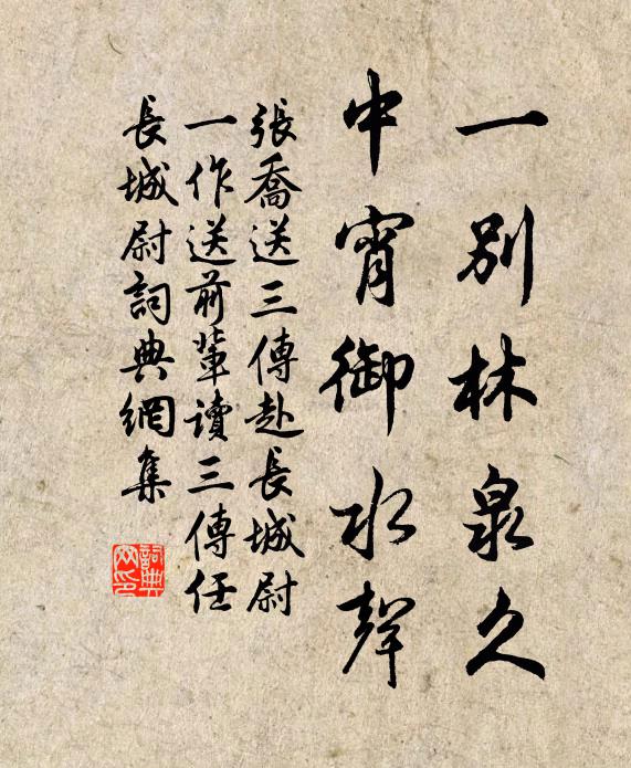 张乔一别林泉久，中宵御水声书法作品欣赏