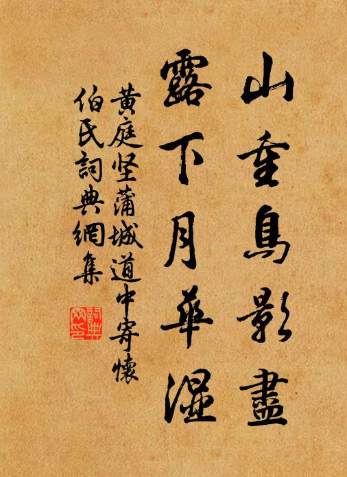 黄庭坚山重鸟影尽，露下月华湿书法作品欣赏