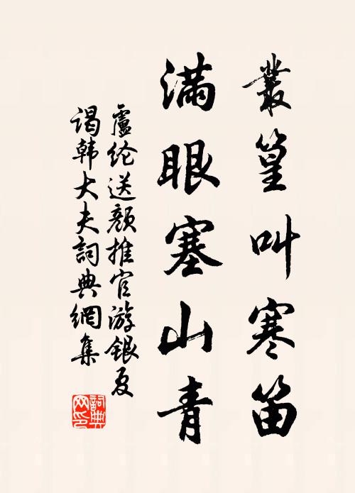 卢纶丛篁叫寒笛，满眼塞山青书法作品欣赏