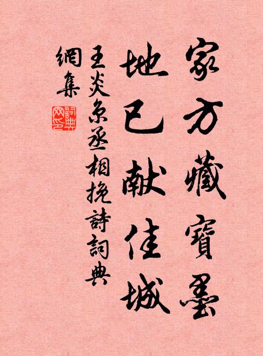 王炎家方藏宝墨，地已献佳城书法作品欣赏