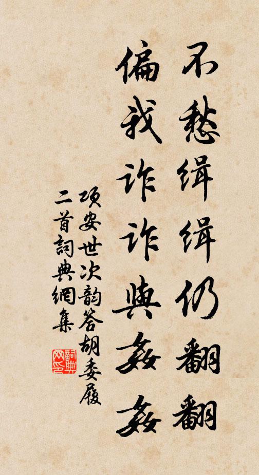 项安世不愁缉缉仍翻翻，偏我诈诈与奸奸书法作品欣赏