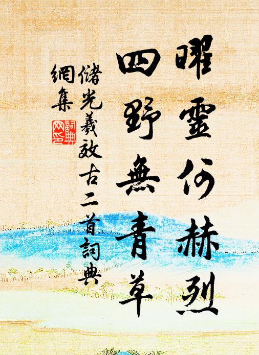 储光羲曜灵何赫烈，四野无青草书法作品欣赏