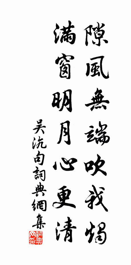 吴沆隙风无端吹我烛，满窗明月心更清。书法作品欣赏