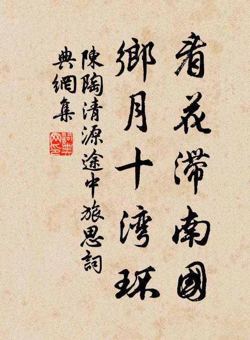 陈陶看花滞南国，乡月十湾环书法作品欣赏