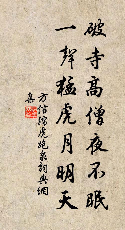 方信孺破寺高僧夜不眠，一声猛虎月明天书法作品欣赏