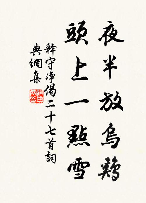 释守净夜半放乌鸡，头上一点雪书法作品欣赏