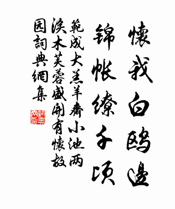 范成大怀我白鸥边，锦帐缭千顷书法作品欣赏