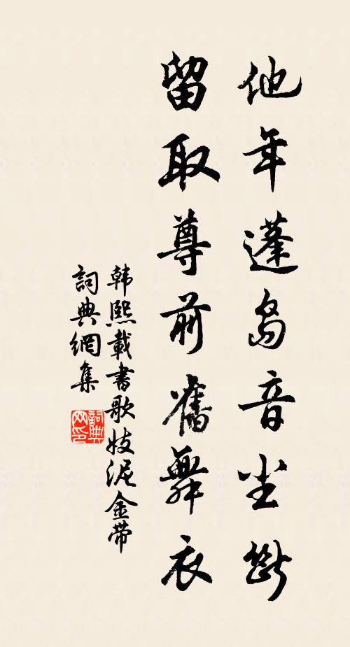 韩熙载他年蓬岛音尘断，留取尊前旧舞衣书法作品欣赏