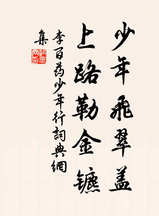 李百药少年飞翠盖，上路勒金镳书法作品欣赏