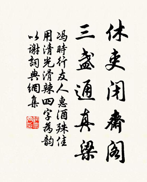 冯时行休吏闭斋阁，三盏通真梁书法作品欣赏