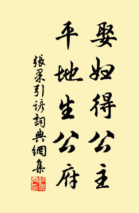 佚名娶妇得公主，平地生公府。书法作品欣赏