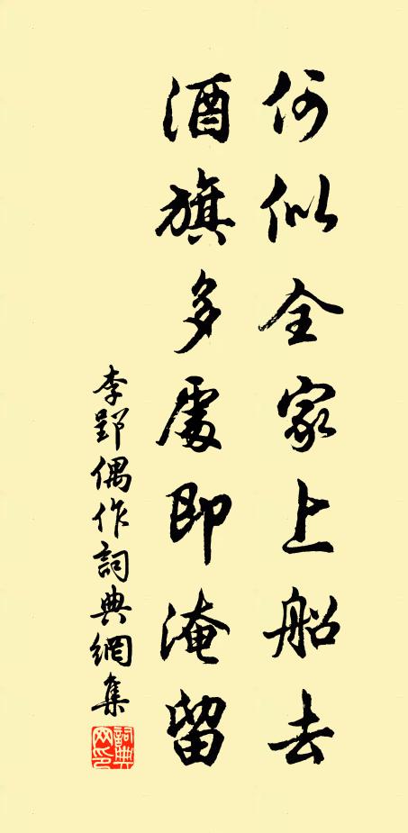李郢何似全家上船去，酒旗多处即淹留书法作品欣赏