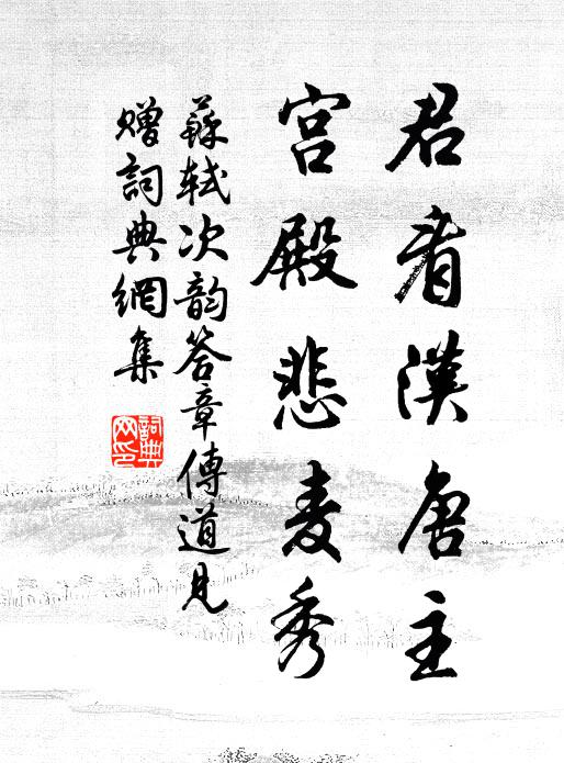 苏轼君看汉唐主，宫殿悲麦秀书法作品欣赏