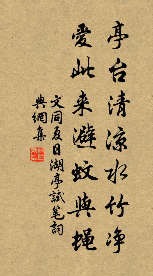 文同亭台清凉水竹净，爱此来避蚊与蝇书法作品欣赏