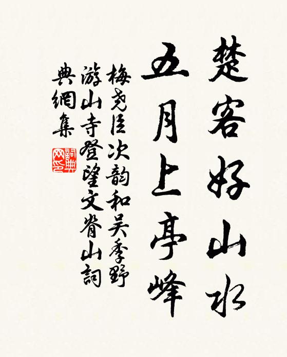 梅尧臣楚客好山水，五月上亭峰书法作品欣赏