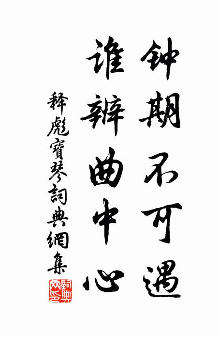释彪钟期不可遇，谁辨曲中心书法作品欣赏