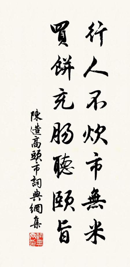 陈造行人不炊市无米，买饼充肠听颐旨书法作品欣赏