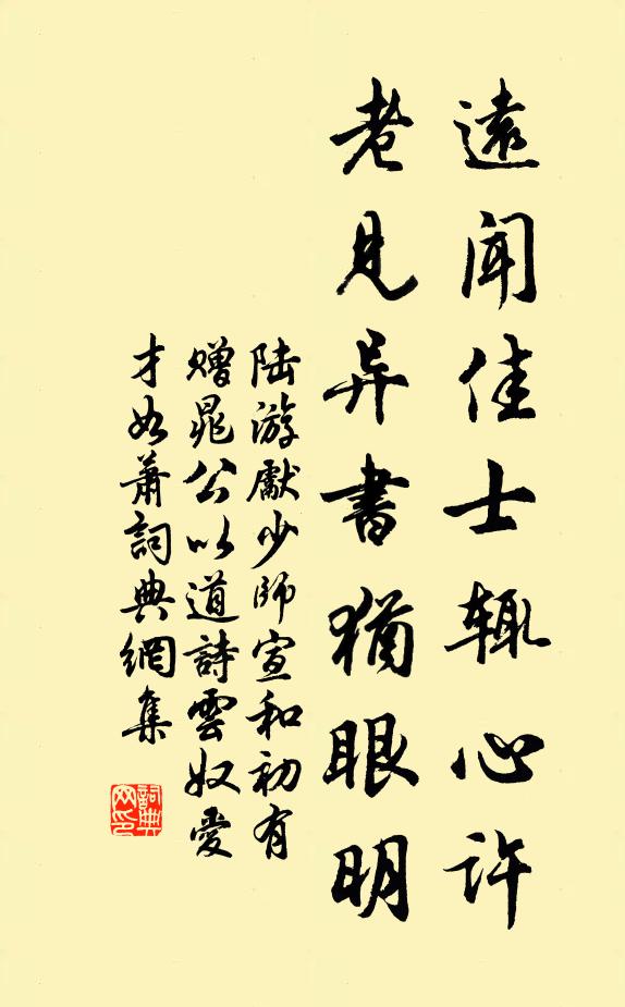 陆游远闻佳士辄心许，老见异书犹眼明书法作品欣赏