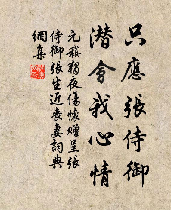 元稹只应张侍御，潜会我心情书法作品欣赏