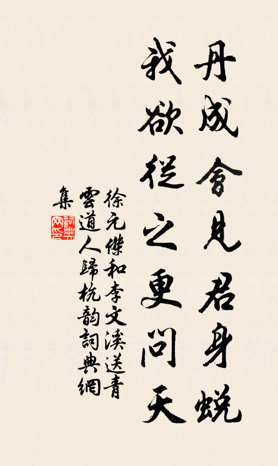 徐元杰丹成会见君身蜕，我欲从之更问天书法作品欣赏