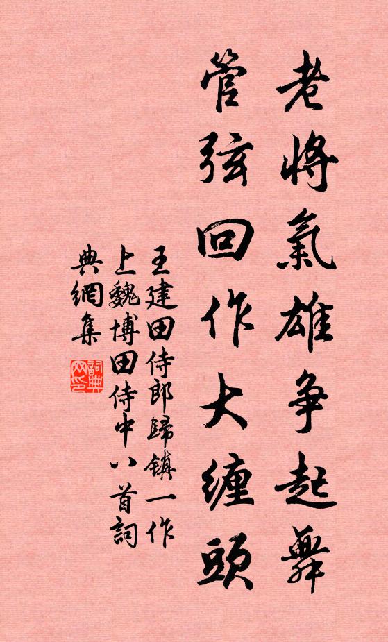 王建老将气雄争起舞，管弦回作大缠头书法作品欣赏