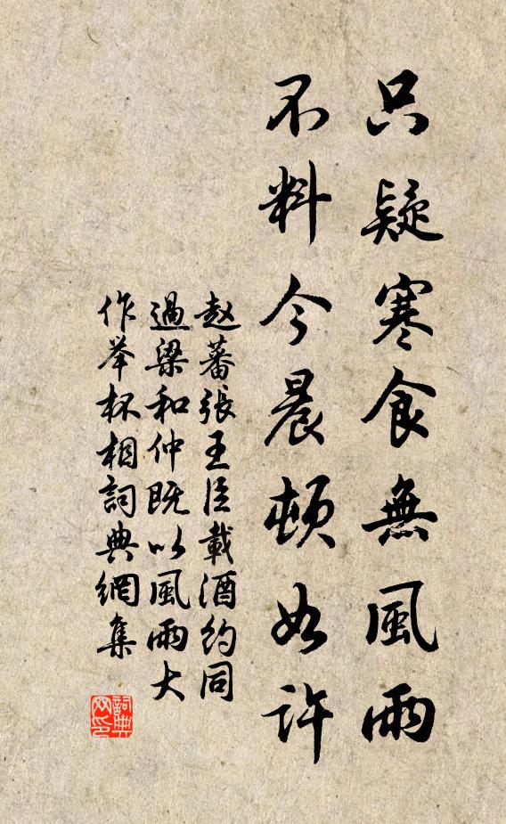 赵蕃只疑寒食无风雨，不料今晨顿如许书法作品欣赏