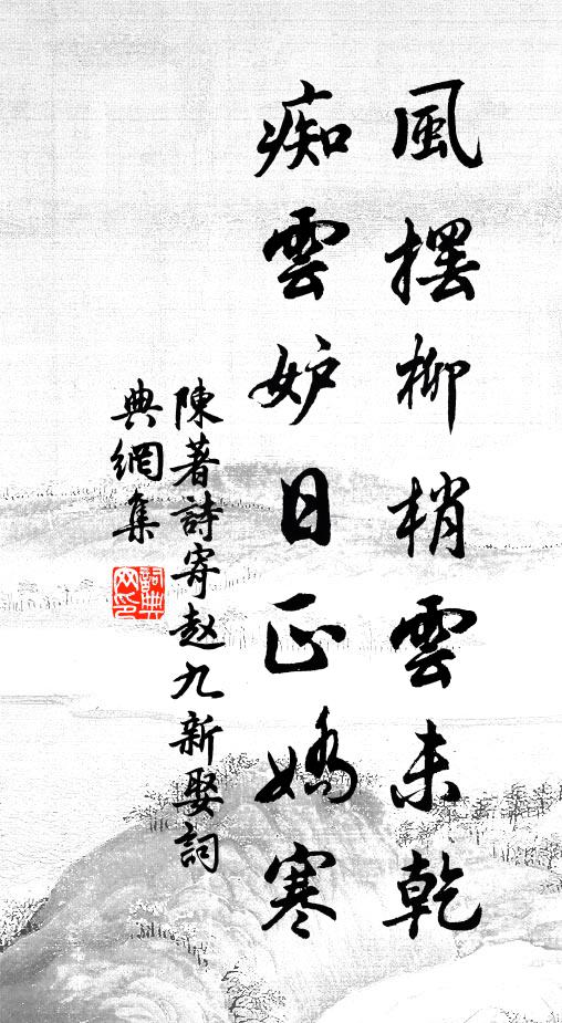 陈著风摆柳梢云未乾，痴云妒日正娇寒书法作品欣赏