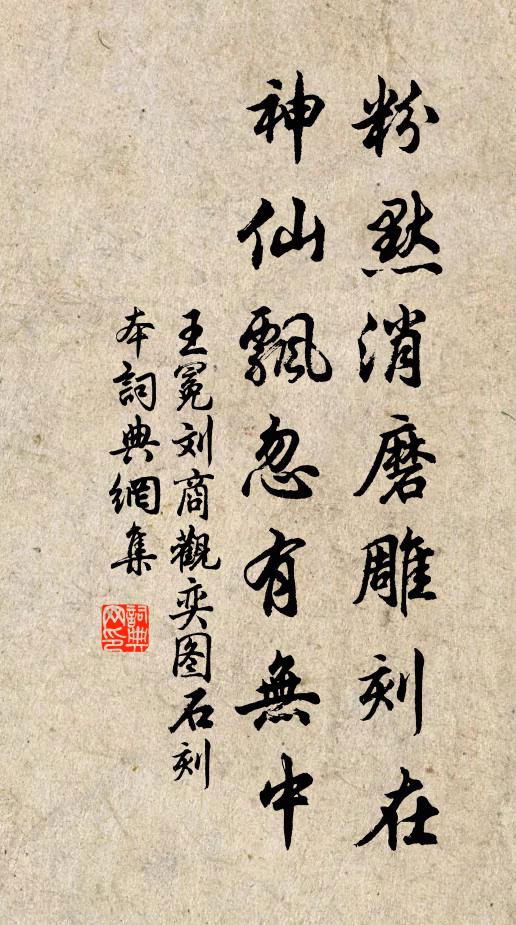 王冕粉默消磨雕刻在，神仙飘忽有无中书法作品欣赏