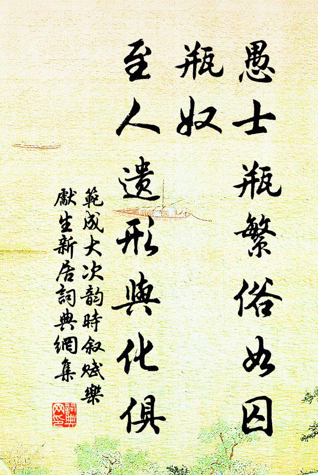 范成大愚士瓶繁俗如囚瓶奴，至人遗形与化俱书法作品欣赏