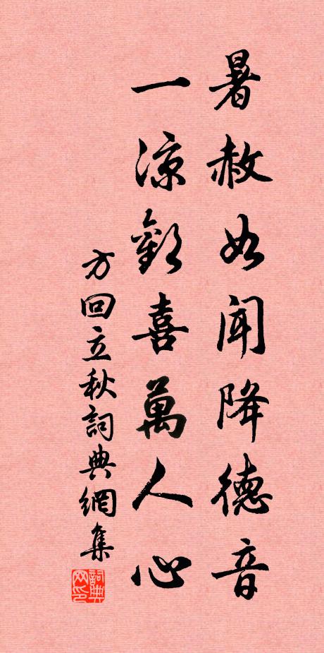 方回暑赦如闻降德音，一凉欢喜万人心书法作品欣赏