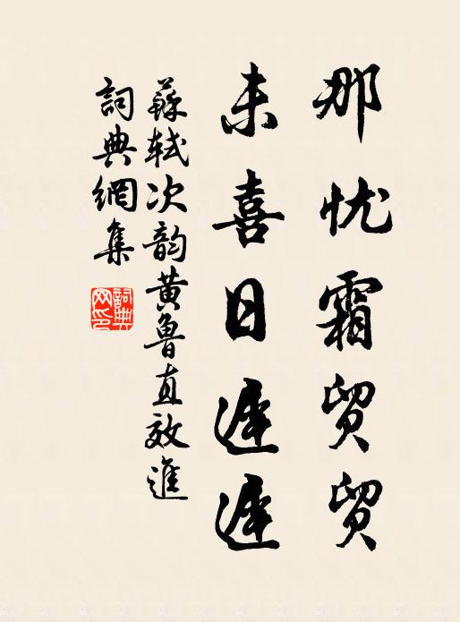 苏轼那忧霜贸贸，未喜日迟迟书法作品欣赏