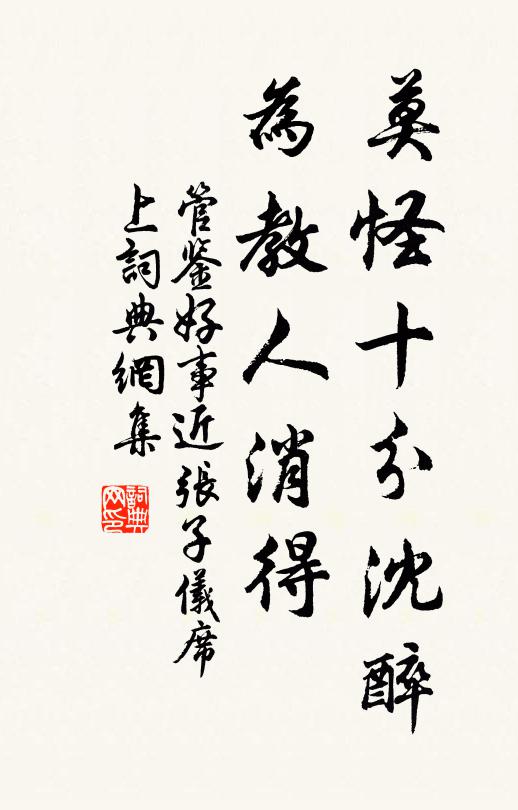管鉴莫怪十分沈醉，为教人消得书法作品欣赏