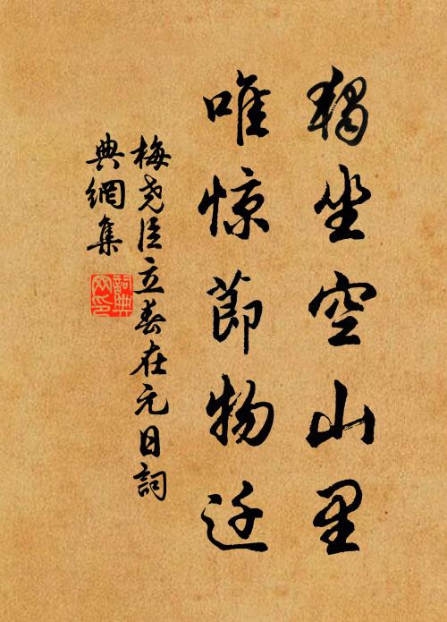 梅尧臣独坐空山里，唯惊节物迁书法作品欣赏